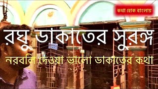 রঘু ডাকাতের সুড়্ঙ্গ । Raghu Dakat Kali Bari temple | Kanchrapara | North 24 parganas | Kolkata