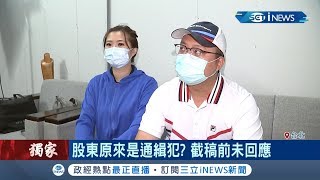 台商投資中國3000萬險遭淘空? 合夥人設局詐騙框投資還非法軟禁! 爆合夥股東竟是通緝犯...│記者 邵子揚 戴偉臣│【台灣要聞。先知道】20200513│三立iNEWS