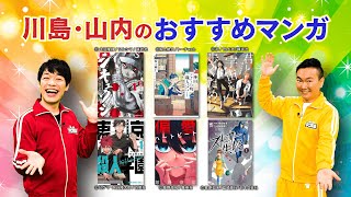 【大人気企画】川島山内オススメの衝撃すぎる漫画が続々！　【2024年3月23日放送】