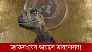 জাতিসংঘের ডায়াসে ডায়নোসর! জাতিসংঘের সদর দপ্তরে তখন হল ভর্তি মানুষ। Dragon