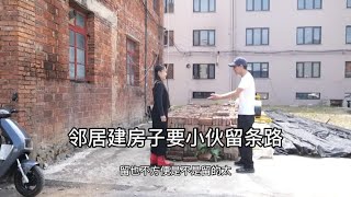 邻居要小伙建房的时候给她留条路腾个地方