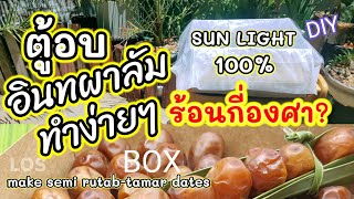 ตู้อบอินทผลัม พลังสูง ร้อนปรอทแตก DIY ทำเอง ได้ผลจริง make dry dates