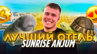 ТАКОГО ПИТАНИЯ НЕТ НИ В ОДНОМ ОТЕЛЕ - SUNRISE ANJUM - Марса-эль-Алам - ЛУЧШИЙ СЕРВИС В ЕГИПТЕ