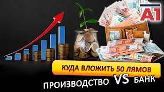 Куда инвестировать 50 000 000р?