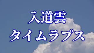 入道雲タイムラプス撮影　積乱雲グラフィティ