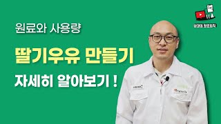 ES식품원료 딸기우유만들기