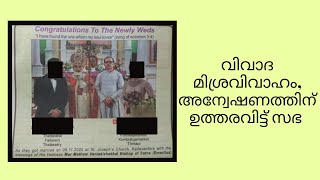 വിവാദ മിശ്രവിവാഹം, അന്വേഷണത്തിന് ഉത്തരവിട്ട് സഭ