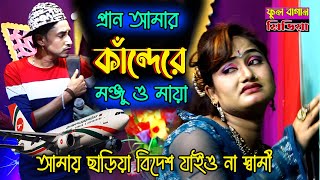 প্রান আমার কাঁন্দেরে, মঞ্জু ও মায়া, বিদেশ যাওয়ার পূর্বে স্বামী ও স্ত্রীর বিরহের মূহুর্ত।