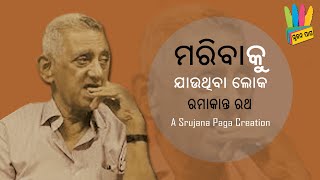 ଓଡ଼ିଆ କବିତା । ମରିବାକୁ ଯାଉଥିବା ଲୋକ | ରମାକାନ୍ତ ରଥ | Maribaku Jauthiba Loka By Ramakanta Rath