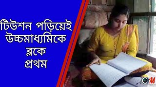 টিউশন পড়িয়েই উচ্চমাধ্যমিকে ব্লকে প্রথম নদিয়ার মেয়ে