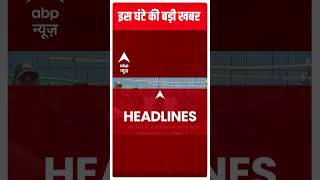 Headlines : देखें इस घंटे की सारी बड़ी हेडलाइंस | Atiq Ahmed | Pryagraj | Rahul Gandhi | ABP News