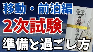 【試験前日準備】前日準備で差をつけろ！国公立2次試験！前日の過ごし方〜移動・前泊編（2025年度入試版）