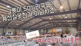 Vlog   그릇가격 실화임?😱여주 도자기 아울렛 방문하고 그릇언박싱하는 일상