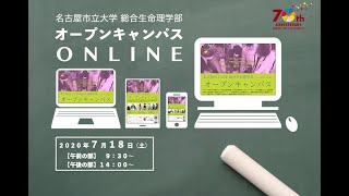 2020年夏　名古屋市立大学総合生命理学部オープンキャンパスONLINE　メイキング映像