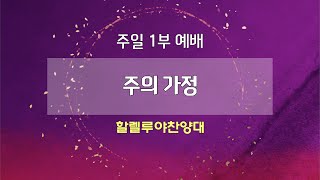 [고척교회] 2023.05.14 할렐루야찬양대 - 주의 가정