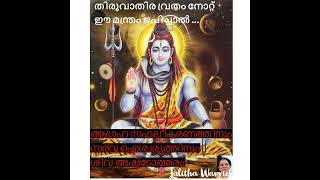 തിരുവാതിര വ്രതം നോറ്റ്  ഈ മന്ത്രം ചൊല്ലിയാൽ സർവ്വ ഐശ്വര്യവും ആഗ്രഹ സഫലീകരണവും ഫലം!!!