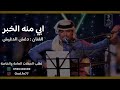 ابي منه الخبر للفنان محمد عبده غناء دغش الدغيش جلسة سمرة 2025