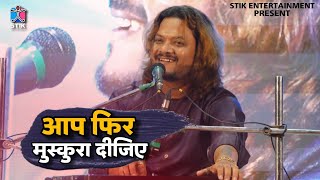 आप फिर मुस्कुरा दीजिए | #Kumar Satyam | Aap Phir Muskura Dijiye | New Gazals Song 2025