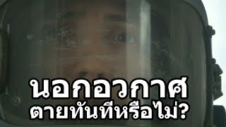 ออกไปอยู่นอกโลกโดยไม่มีชุดอวกาศ ตายทันทีหรือไม่?