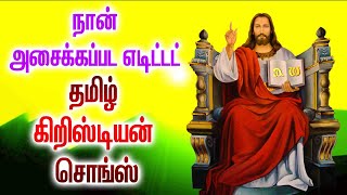 நான் அசைக்கப்பட எடிட்டட் - தமிழ் கிறிஸ்டியன் சொங்ஸ் - ENDRUM MARATHAVAR - NAAN ASAIKKAPADA EDITED