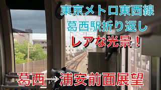 【短距離】東京メトロ東西線葛西駅折り返し レアな光景！葛西→浦安前面展望