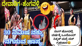 ಮದುವೆ ಮನೆಯ ಗಮ್ಮತ್ತು ನೋಡಲೆಬೇಕು ನೀವು😅ದೇವಾಡಿಗರಂತೆ ಅಭಿನಯಿಸಿದ ಸಂತೋಷ್ ಆಮೇಲೆ ಏನಾಯ್ತು😆30mins NonStop Comedy😅