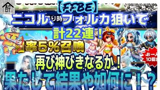 【FFBE】虹5％でフォルカ、ニコルを狙う！計22連！ 酔いどれハウス by  闇の狩人・改