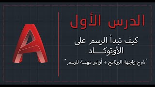 الأوتوكاد المعماري والمدني | الدرس الأول | واجهة البرنامج + أوامر مهمة للرسم