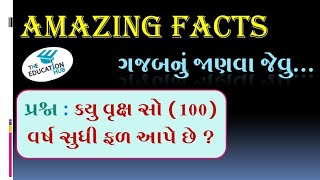 Amazing Facts |  ગજબનું જાણવા જેવું | Janava jevu in Gujarati | સામાન્ય જ્ઞાન |General knowledge