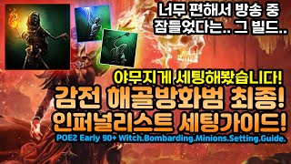 🎓POE2 인퍼널리스트 감전 해골방화범 최종세팅가이드! 너무편해서 방송중 잠들었다는 그빌드![패스오브엑자일2.POE2]