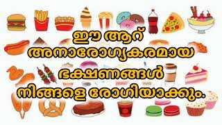 ഈ ആറ് അനാരോഗ്യകരമായ ഭക്ഷണങ്ങൾ നിങ്ങളെ രോഗിയാക്കും