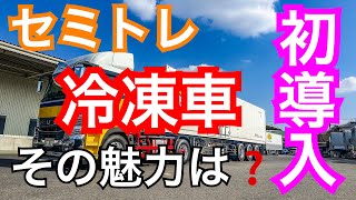 【トレーラー】【冷凍車】初導入。2月から運用予定。冷凍車はかっこいいし、よく冷えるんです【大型トラック】