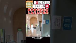 知多市 家族信託相談 社長 ボケてきた #Shorts