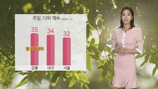 [날씨] 주말에도 더위 계속…강릉 35도ㆍ서울 32도 / 연합뉴스TV (YonhapnewsTV)