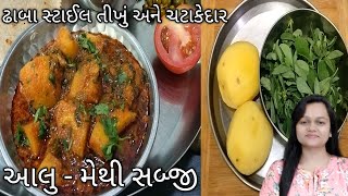 aloo methi curry, methi aloo, Bataka Methi ni bhaji nu shak, મેથીની ભાજી બટેટાનું શાક,methi nu shaak