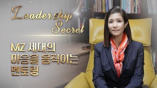 [리더십시크릿] MZ 세대의 마음을 움직이는 멘토링 [미진서재]