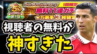 【ウイコレ】視聴者と俺の5周年第1弾無料11連ガチャを見ろー！！【ガチャ】