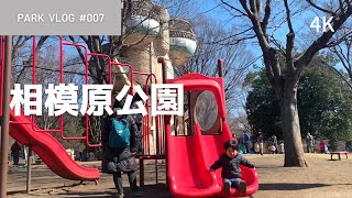 Vlog〔神奈川〕ツリーハウス🌲のような展望台がある相模原公園へ行ってきた