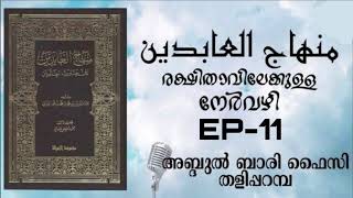 ദുൻയാവ് എന്നത് നിന്നെ കൊല്ലുന്ന വിഷമാണ്,സൂക്ഷിക്കുക(മിൻഹാജ് -11)