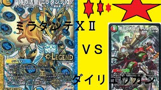 時の法皇ミラダンテⅩⅡ ｖｓ ダイリュウガン 【デュエルマスターズ対戦】