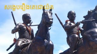 សង្ខេបអក្សរសិល្ប៍រឿងតេជោយ៉ត