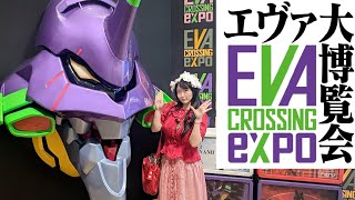 エヴァ博に行ってきたよ！【EVANGELION CROSSING EXPO エヴァンゲリオン大博覧会 東京六本木 tokyo roppongi】