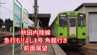 秋田内陸縦貫鉄道(秋田内陸線) 急行もりよし3号角館行き 前面展望