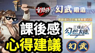 含字幕【幻武】育成攻略心得建議+課後感｜黃天秘徑榜首:YT雪糕仔｜#三國志幻想大陸