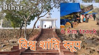 Vishwa shanti stupa | विश्व शांति स्तूप | Bihar | Bodh gaya | Rajgir | 6 km Tracking