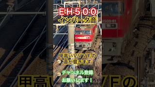 【🟥インバータ音♬】EH500-81甲高いインバータ音_新鶴見機関区【VVVFの音色】