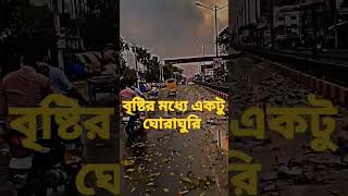 #বৃষ্টির মধ্যে একটু ঘোরাঘুরি #tiktok