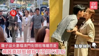 羅子溢夫妻檔澳門街頭咀嘴曬恩愛　楊茜堯狀態被指不及同行影后｜01娛樂