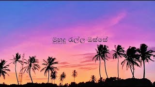 Muhudu Rella Osse - Clarence Wijewardena | Lyric Video