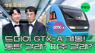 집값 급행열차? 드디어 GTX-A 노선 개통!! ✨ l 명동富테크💰 [EP.5 부동산]